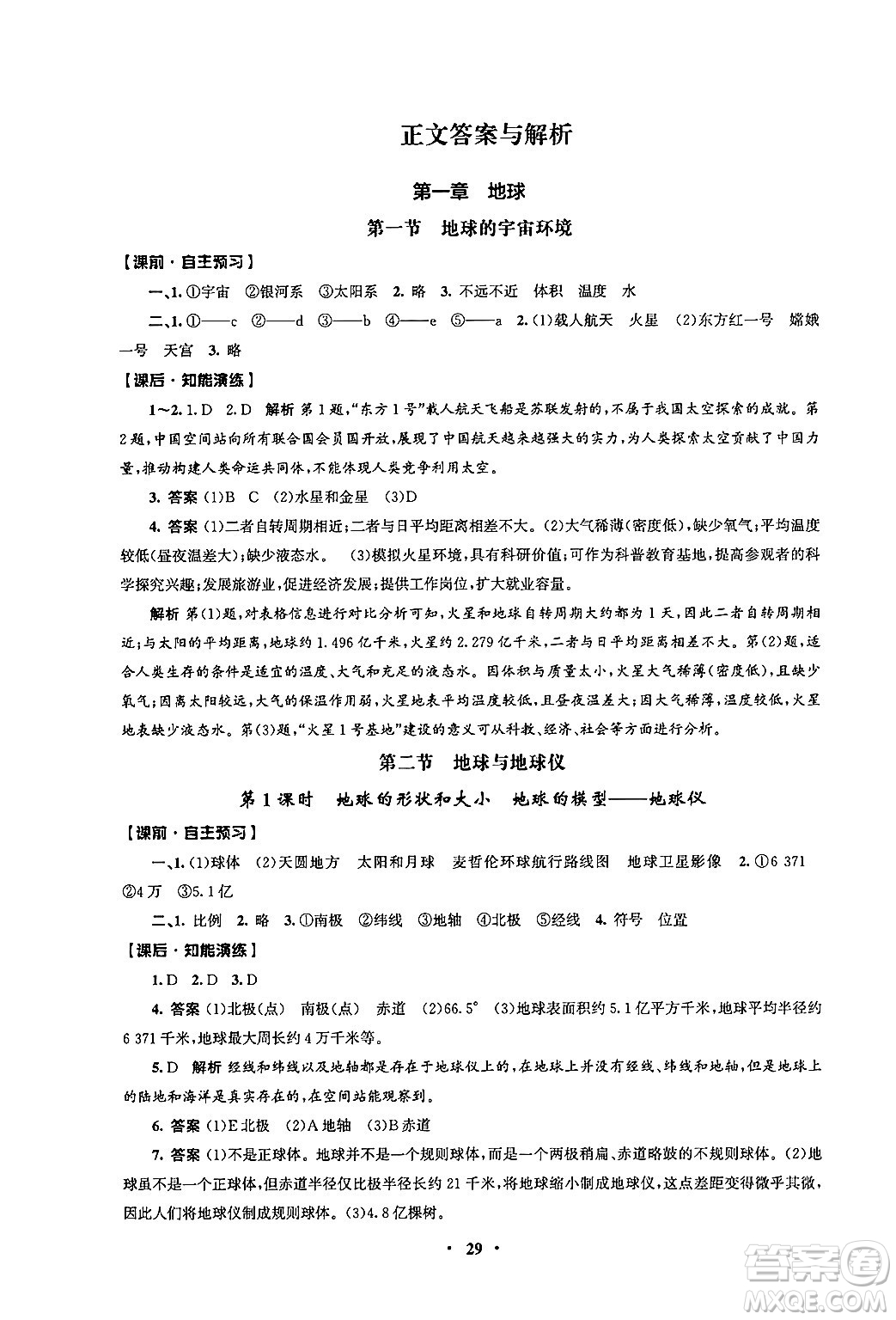 人民教育出版社2024年秋同步練習冊七年級地理上冊人教版答案