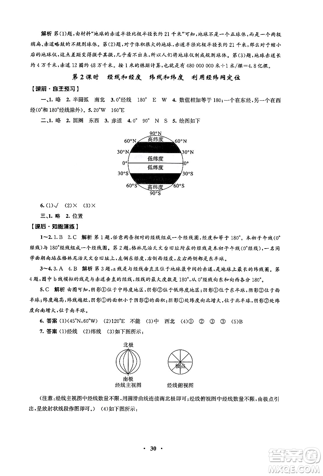 人民教育出版社2024年秋同步練習冊七年級地理上冊人教版答案