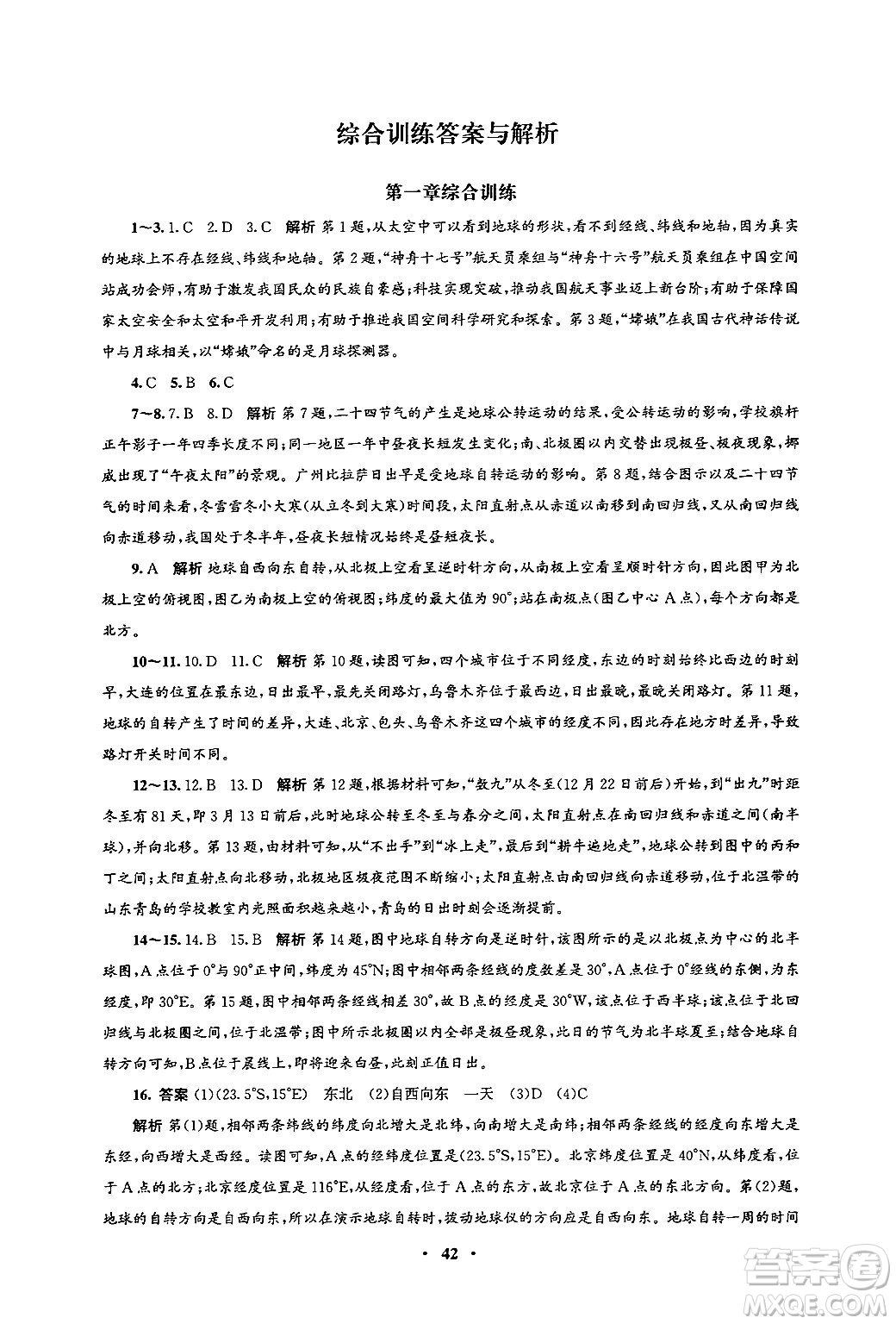 人民教育出版社2024年秋同步練習冊七年級地理上冊人教版答案