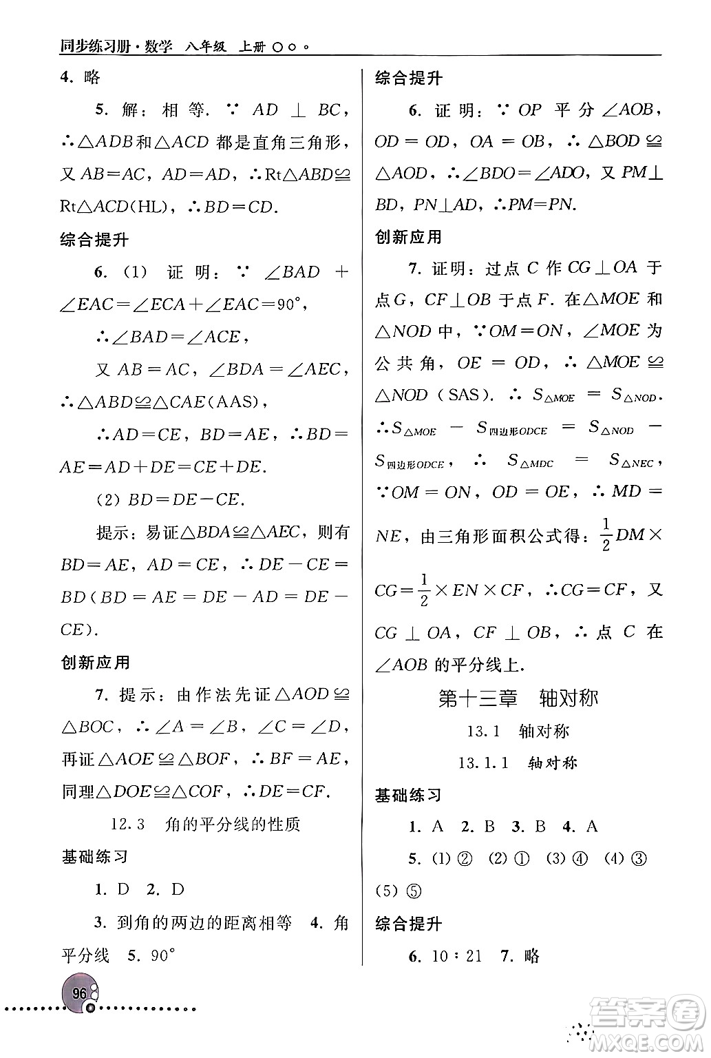 人民教育出版社2024年秋同步練習(xí)冊(cè)八年級(jí)數(shù)學(xué)上冊(cè)人教版新疆專版答案