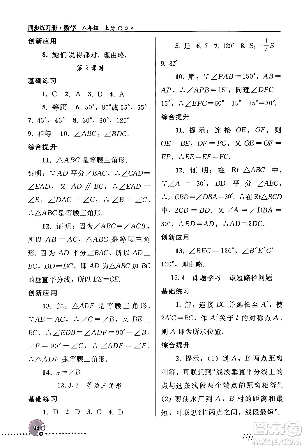 人民教育出版社2024年秋同步練習(xí)冊(cè)八年級(jí)數(shù)學(xué)上冊(cè)人教版新疆專版答案