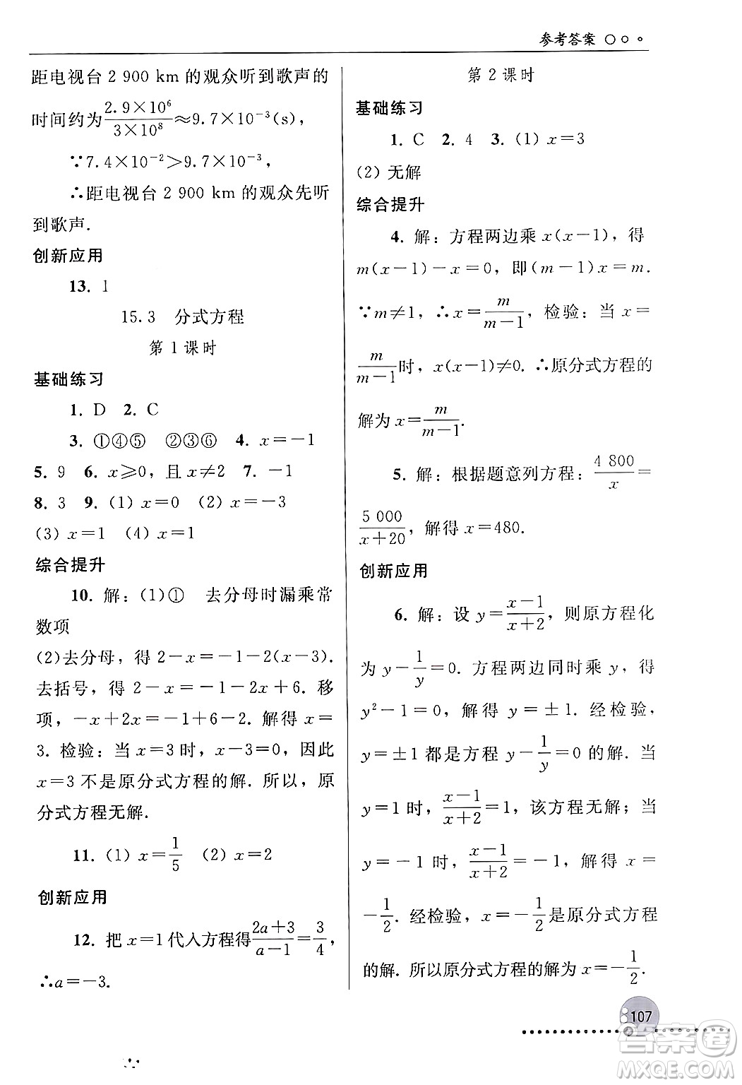 人民教育出版社2024年秋同步練習(xí)冊(cè)八年級(jí)數(shù)學(xué)上冊(cè)人教版新疆專版答案