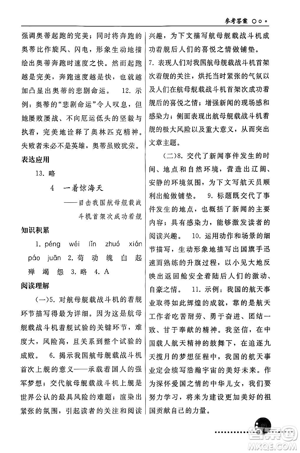 人民教育出版社2024年秋同步練習冊八年級語文上冊人教版新疆專版答案