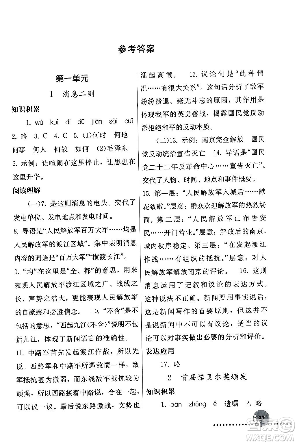 人民教育出版社2024年秋同步練習冊八年級語文上冊人教版新疆專版答案