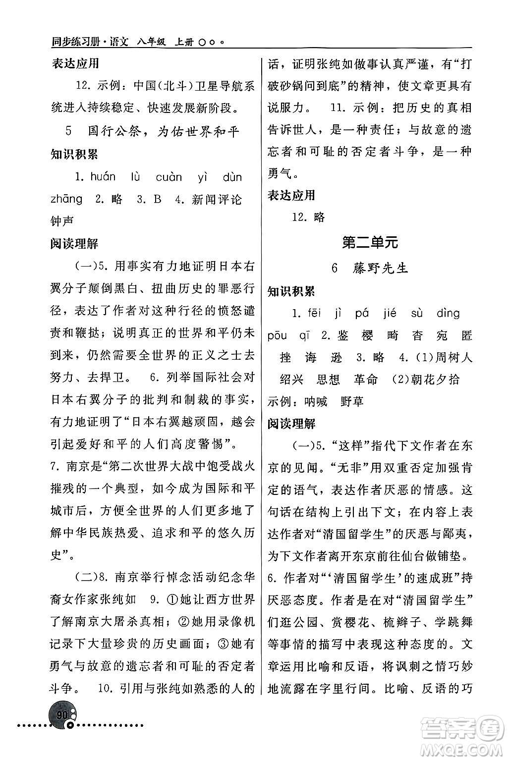 人民教育出版社2024年秋同步練習冊八年級語文上冊人教版新疆專版答案