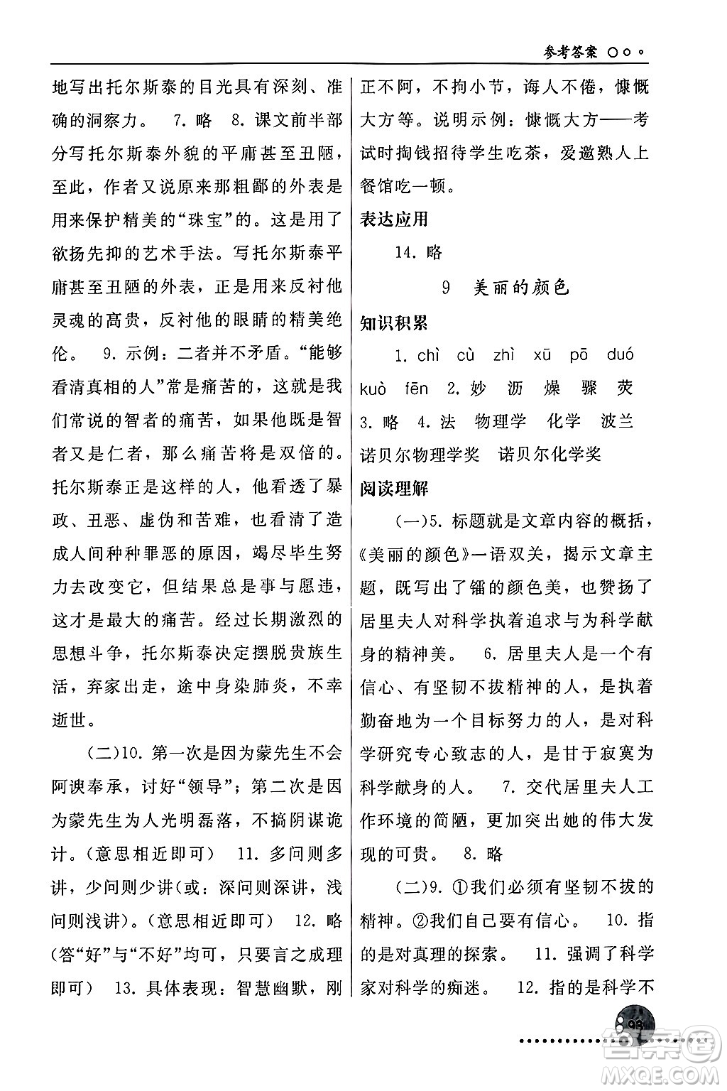 人民教育出版社2024年秋同步練習冊八年級語文上冊人教版新疆專版答案