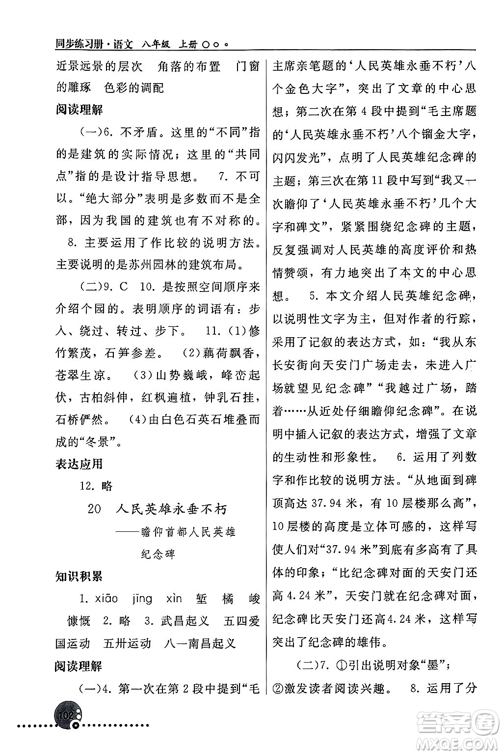 人民教育出版社2024年秋同步練習冊八年級語文上冊人教版新疆專版答案