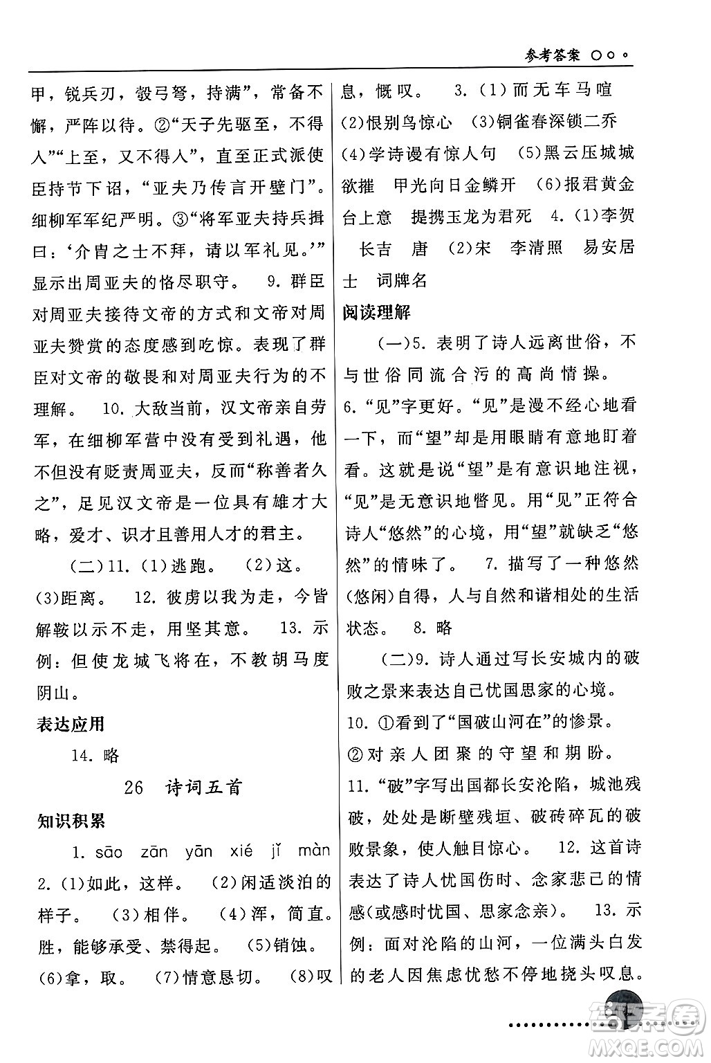 人民教育出版社2024年秋同步練習冊八年級語文上冊人教版新疆專版答案