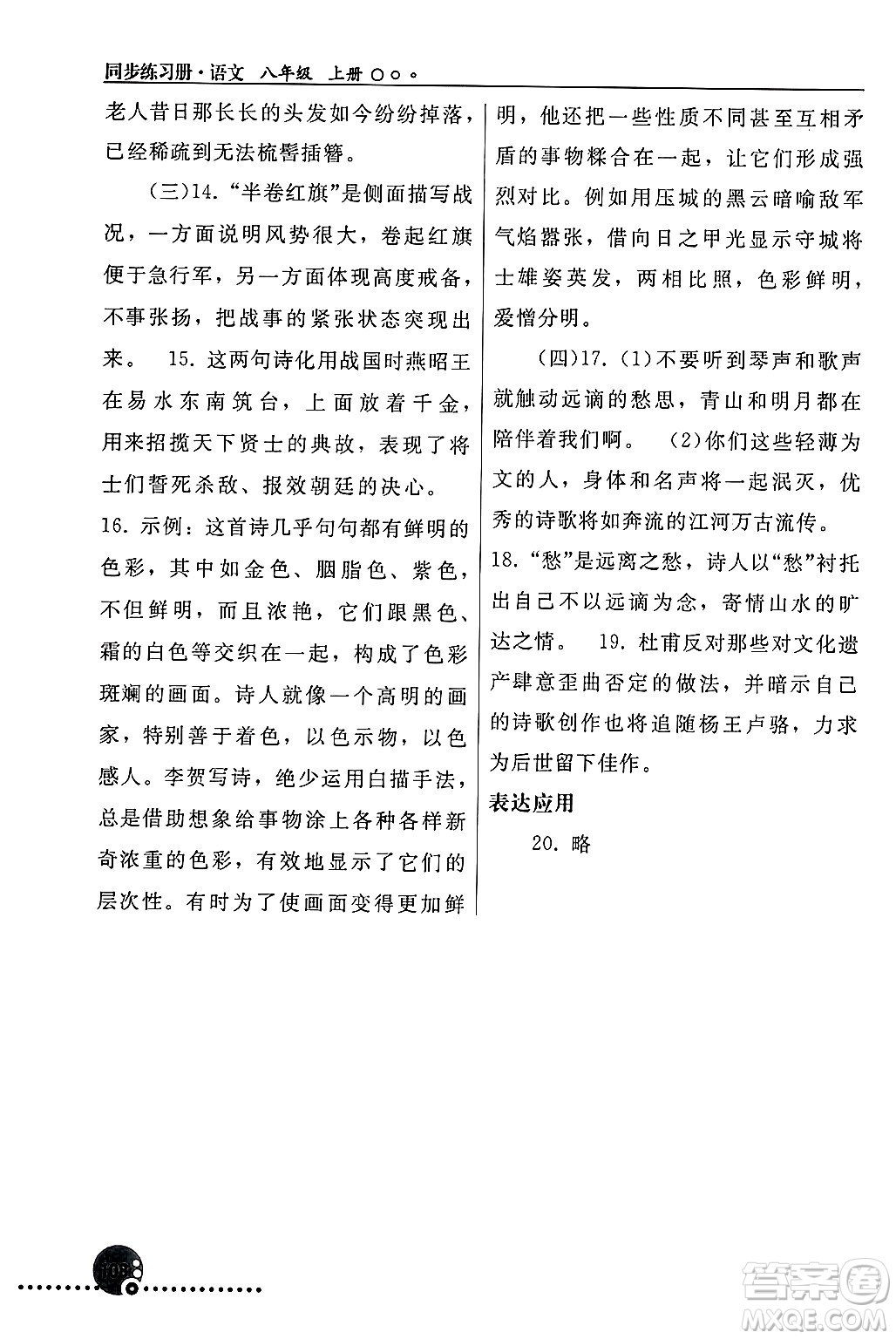 人民教育出版社2024年秋同步練習冊八年級語文上冊人教版新疆專版答案