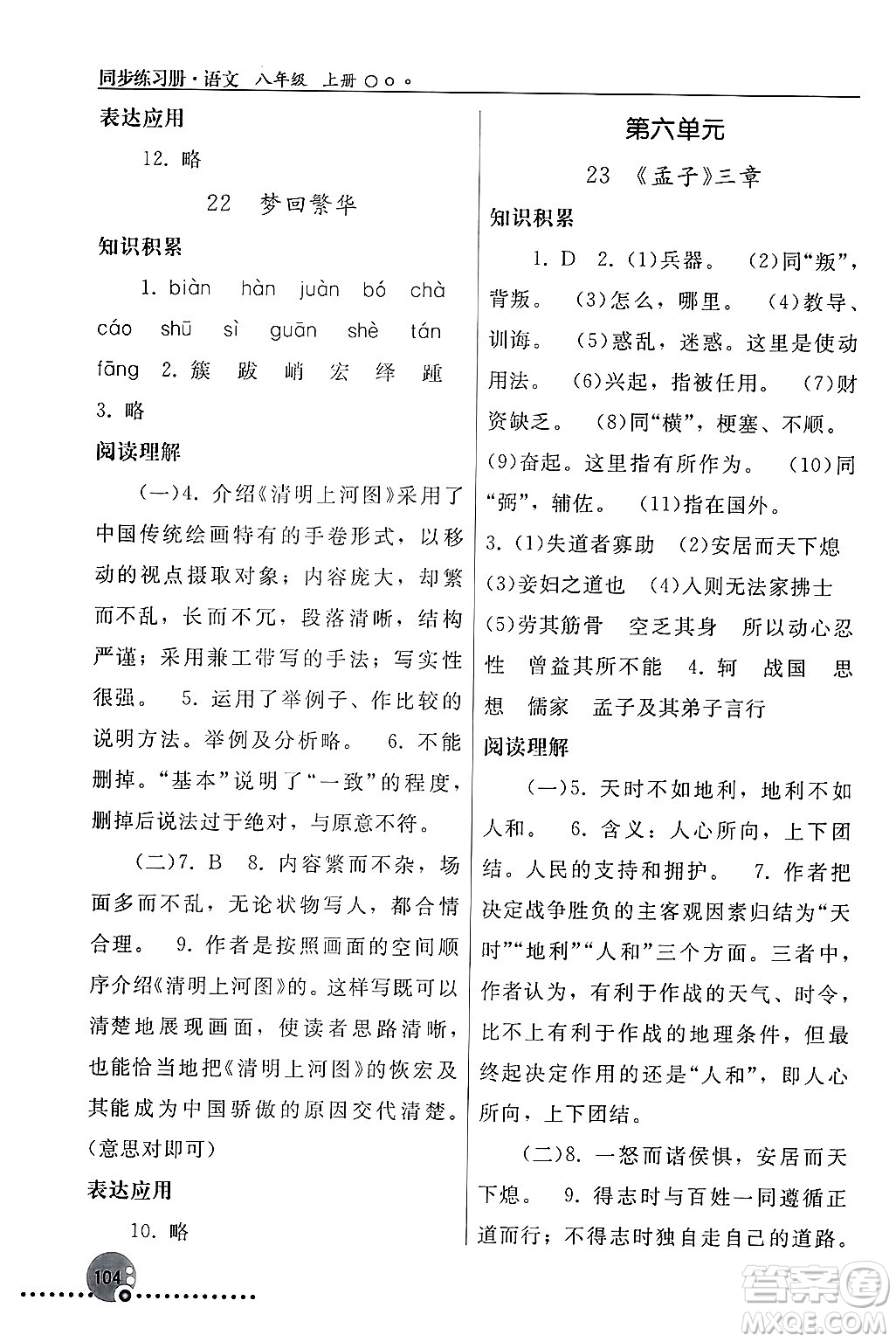 人民教育出版社2024年秋同步練習冊八年級語文上冊人教版新疆專版答案