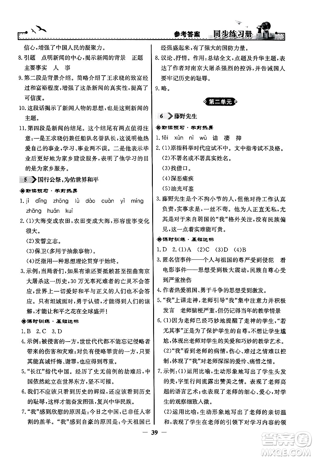 人民教育出版社2024年秋同步練習(xí)冊(cè)八年級(jí)語文上冊(cè)人教版答案