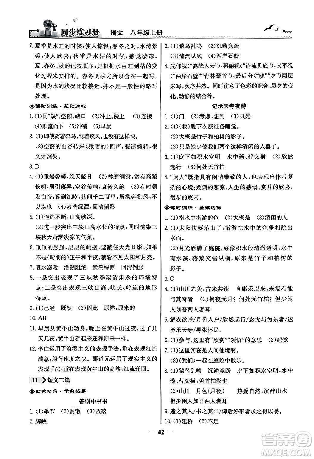 人民教育出版社2024年秋同步練習(xí)冊(cè)八年級(jí)語文上冊(cè)人教版答案