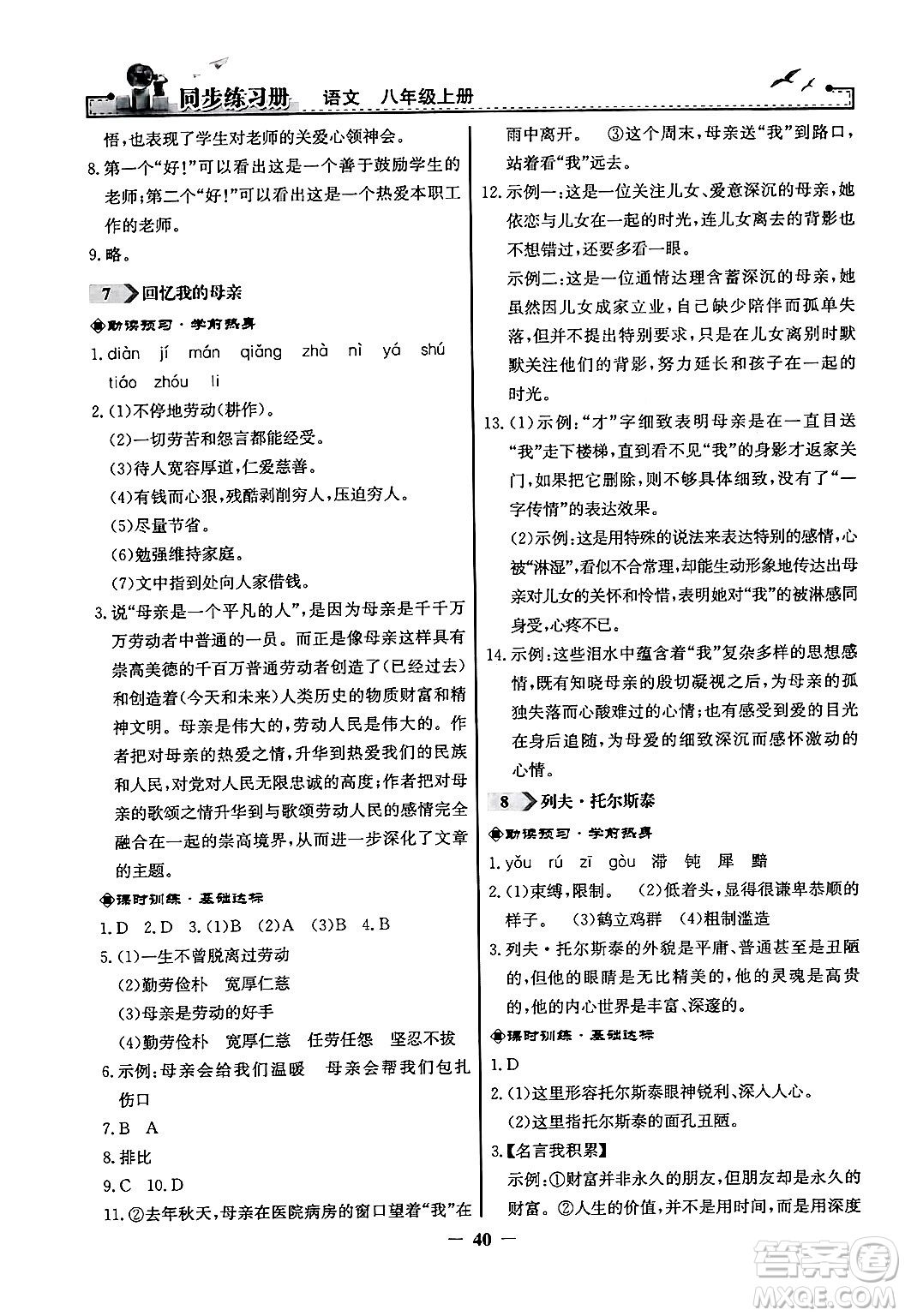 人民教育出版社2024年秋同步練習(xí)冊(cè)八年級(jí)語文上冊(cè)人教版答案