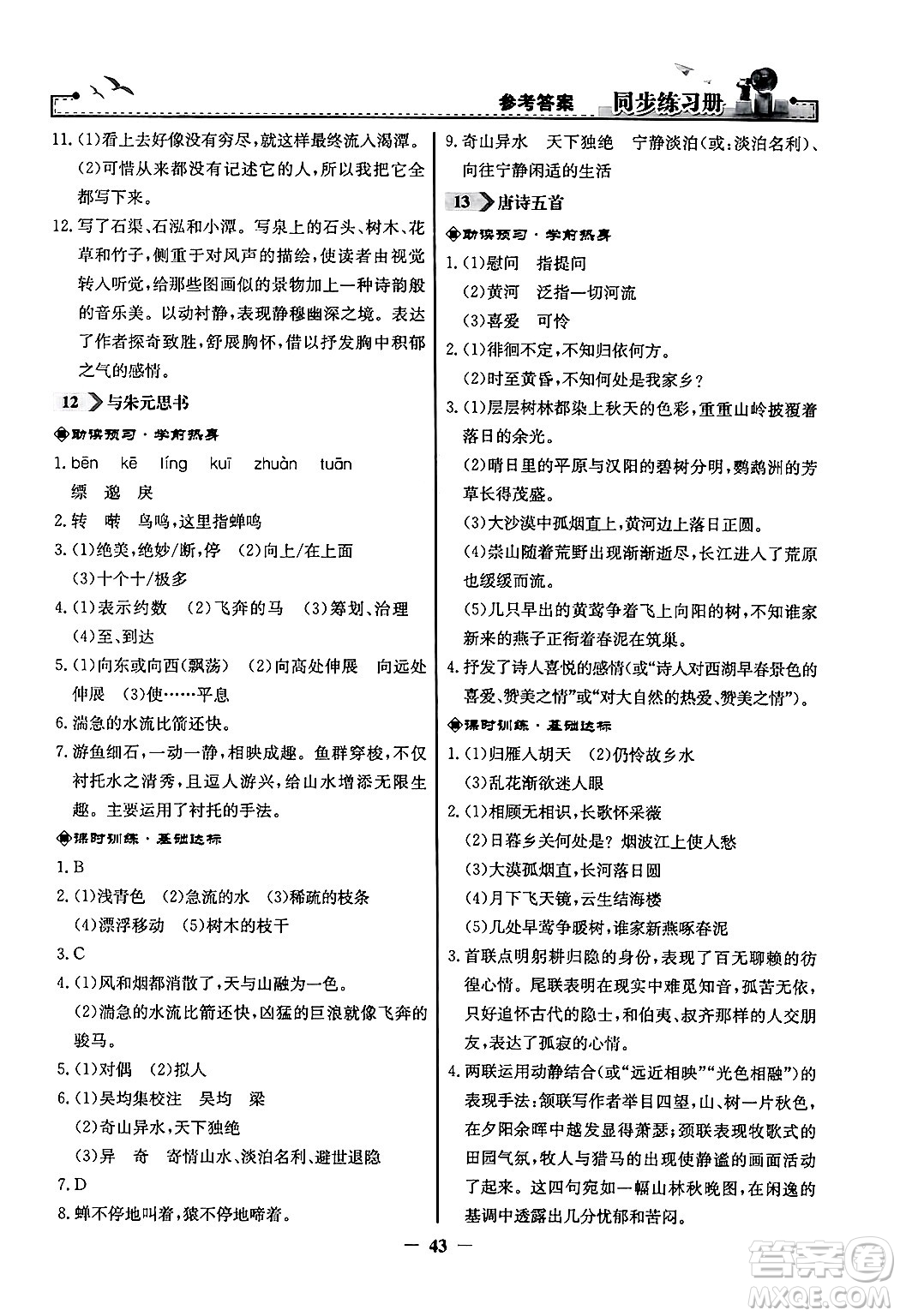 人民教育出版社2024年秋同步練習(xí)冊(cè)八年級(jí)語文上冊(cè)人教版答案