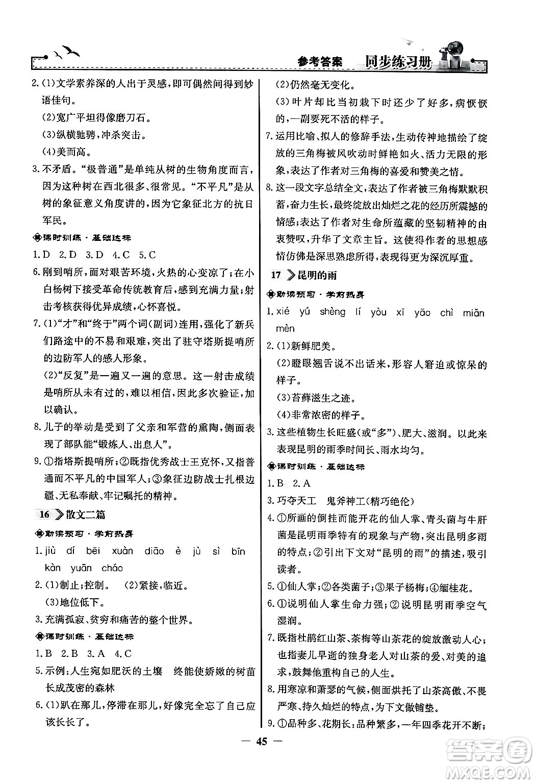 人民教育出版社2024年秋同步練習(xí)冊(cè)八年級(jí)語文上冊(cè)人教版答案