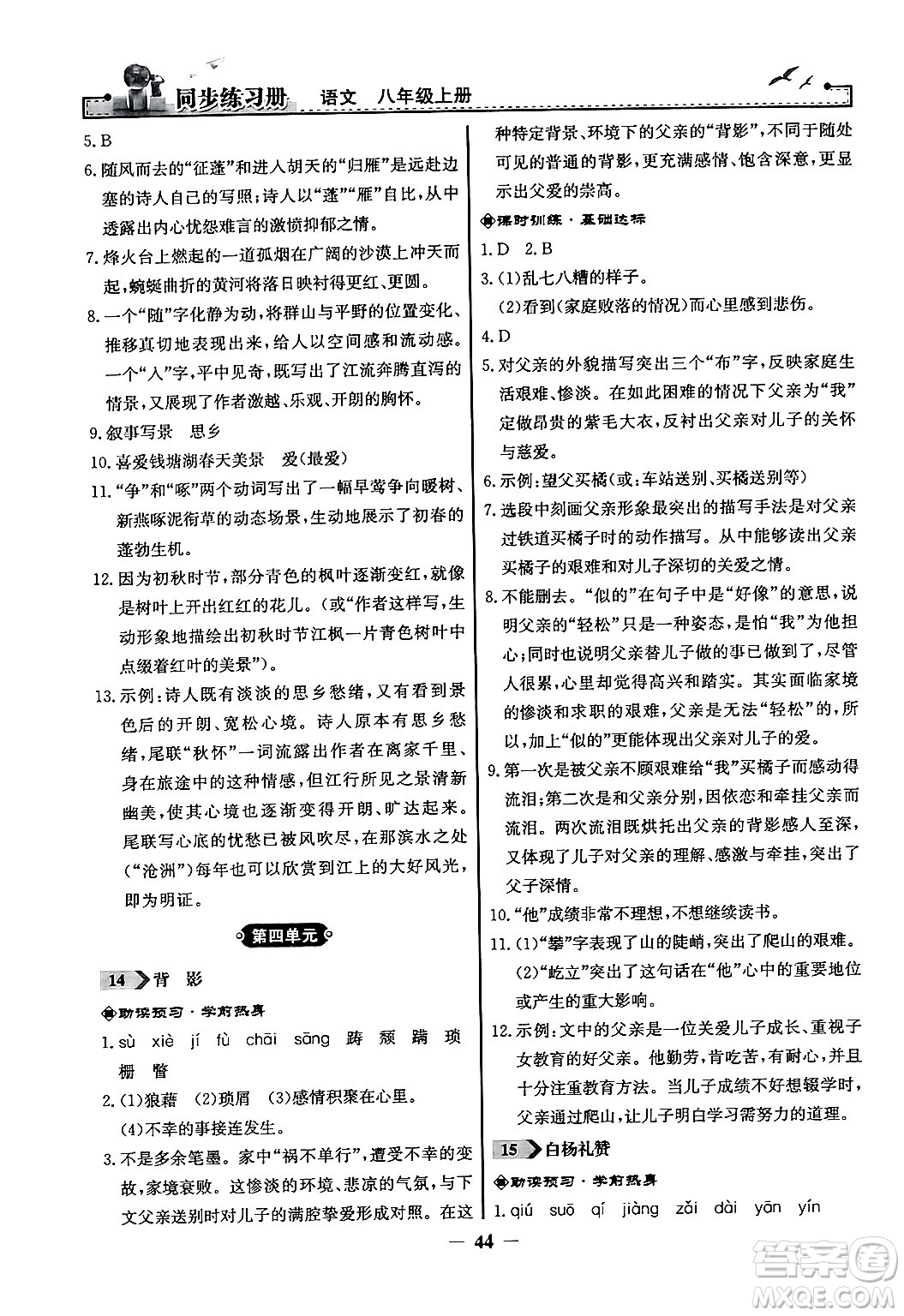 人民教育出版社2024年秋同步練習(xí)冊(cè)八年級(jí)語文上冊(cè)人教版答案