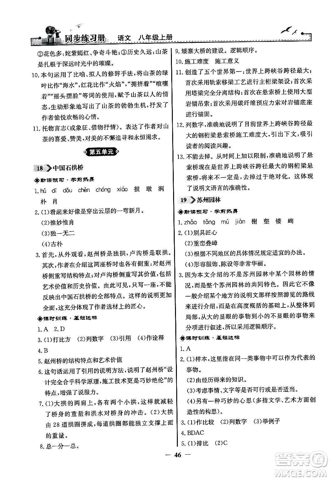 人民教育出版社2024年秋同步練習(xí)冊(cè)八年級(jí)語文上冊(cè)人教版答案