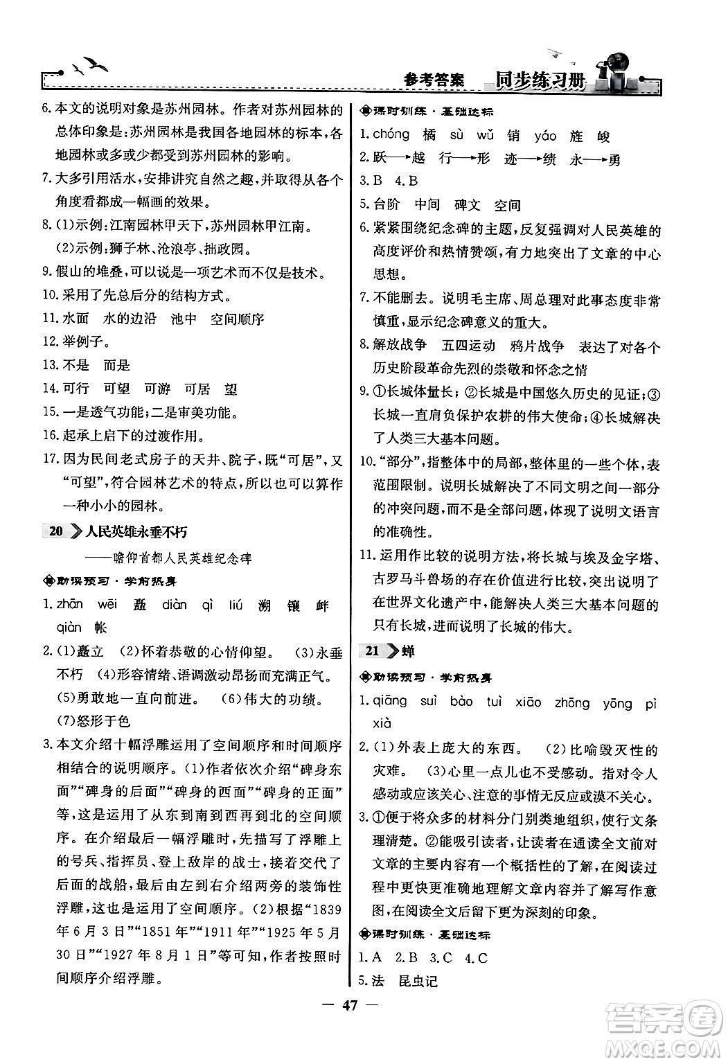 人民教育出版社2024年秋同步練習(xí)冊(cè)八年級(jí)語文上冊(cè)人教版答案