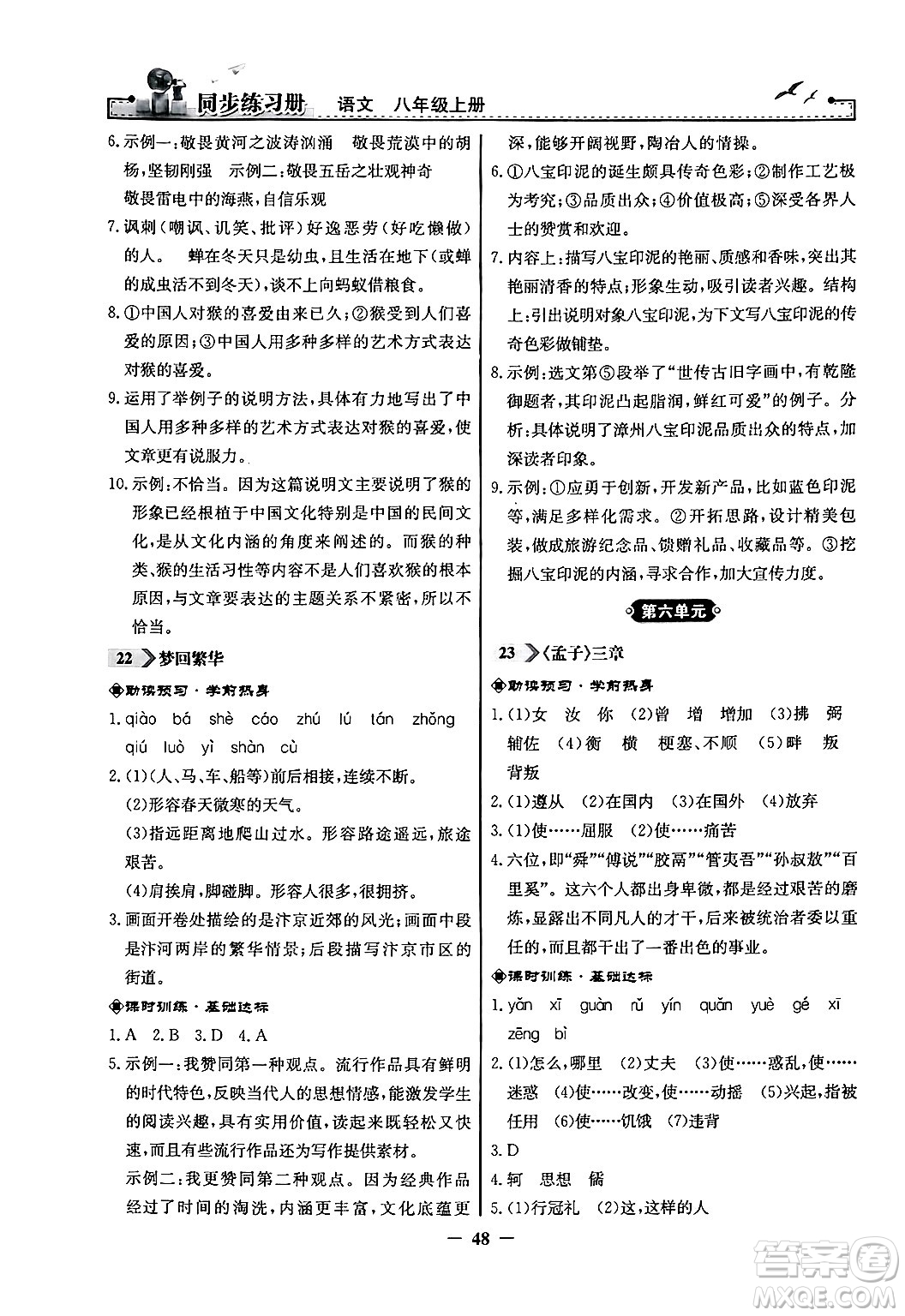 人民教育出版社2024年秋同步練習(xí)冊(cè)八年級(jí)語文上冊(cè)人教版答案