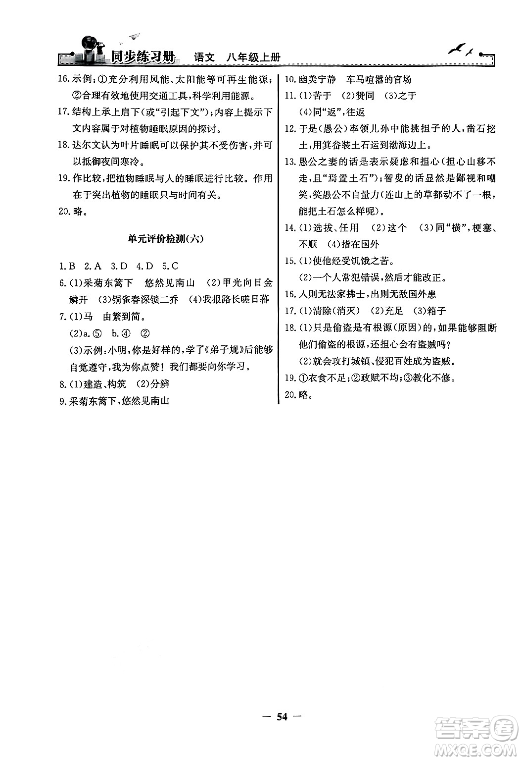 人民教育出版社2024年秋同步練習(xí)冊(cè)八年級(jí)語文上冊(cè)人教版答案