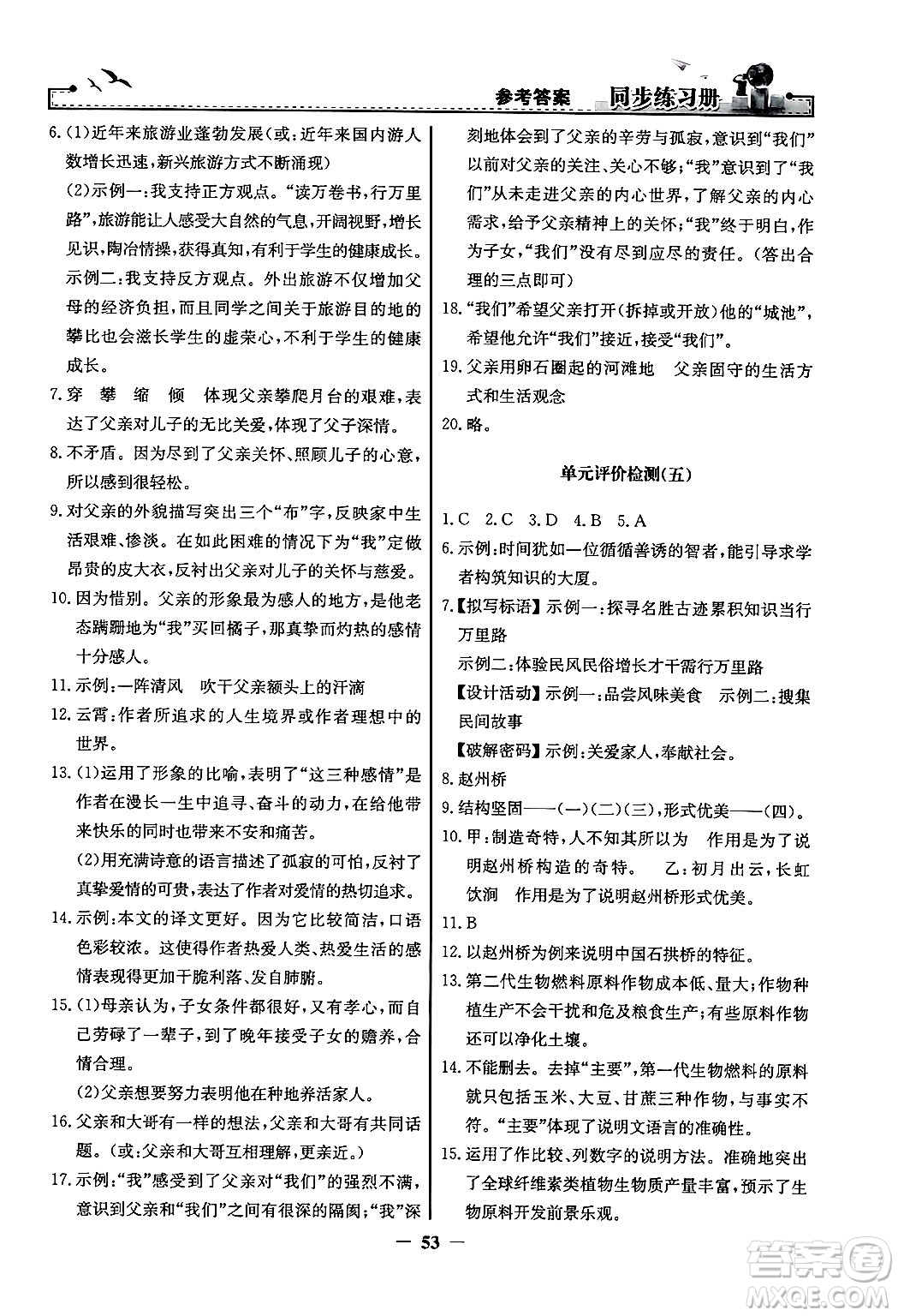 人民教育出版社2024年秋同步練習(xí)冊(cè)八年級(jí)語文上冊(cè)人教版答案