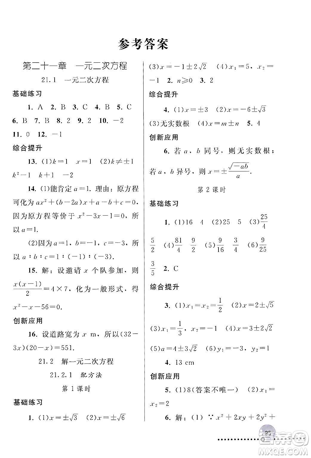 人民教育出版社2024年秋同步練習冊九年級數(shù)學上冊人教版新疆專版答案