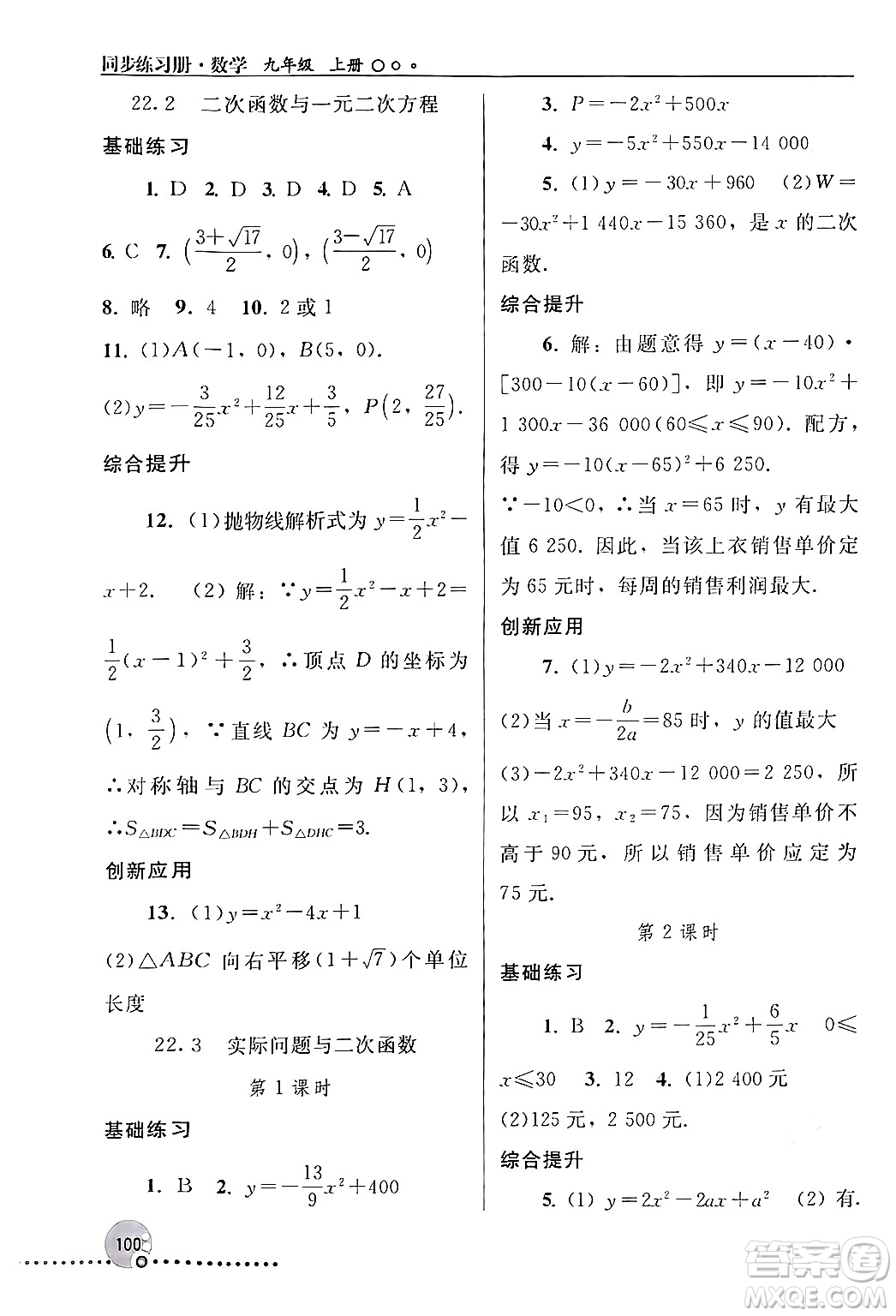 人民教育出版社2024年秋同步練習冊九年級數(shù)學上冊人教版新疆專版答案