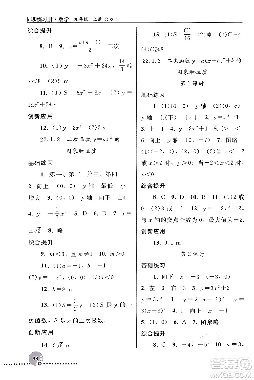 人民教育出版社2024年秋同步練習冊九年級數(shù)學上冊人教版新疆專版答案