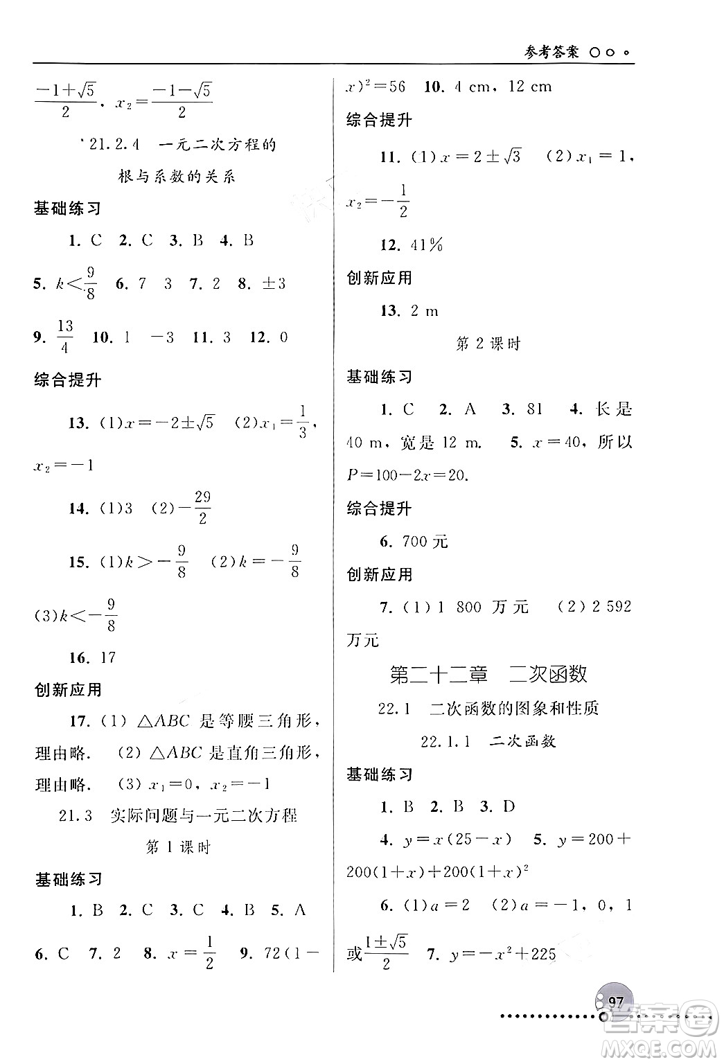 人民教育出版社2024年秋同步練習冊九年級數(shù)學上冊人教版新疆專版答案