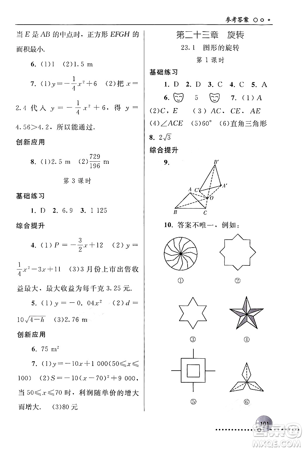 人民教育出版社2024年秋同步練習冊九年級數(shù)學上冊人教版新疆專版答案