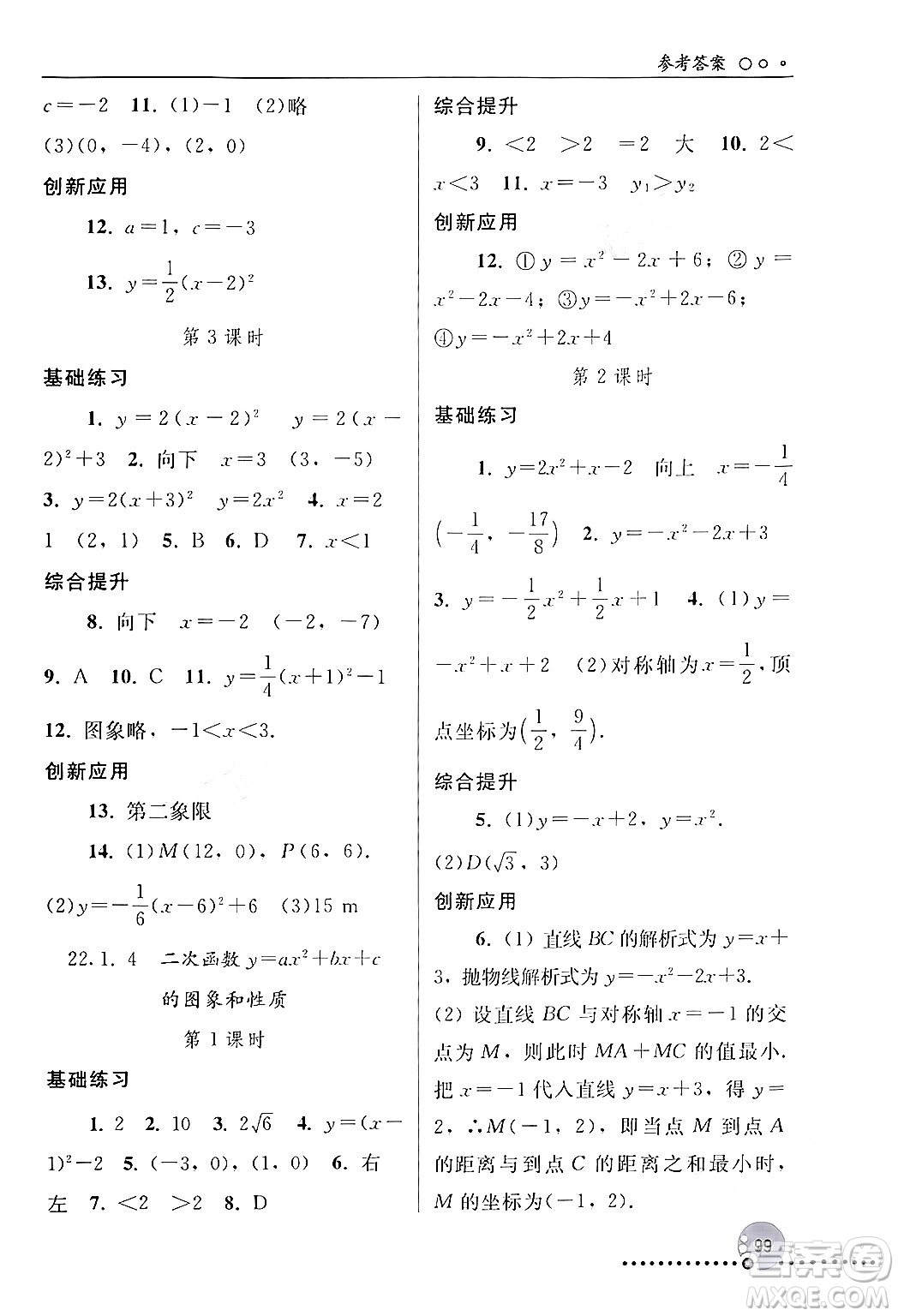 人民教育出版社2024年秋同步練習冊九年級數(shù)學上冊人教版新疆專版答案