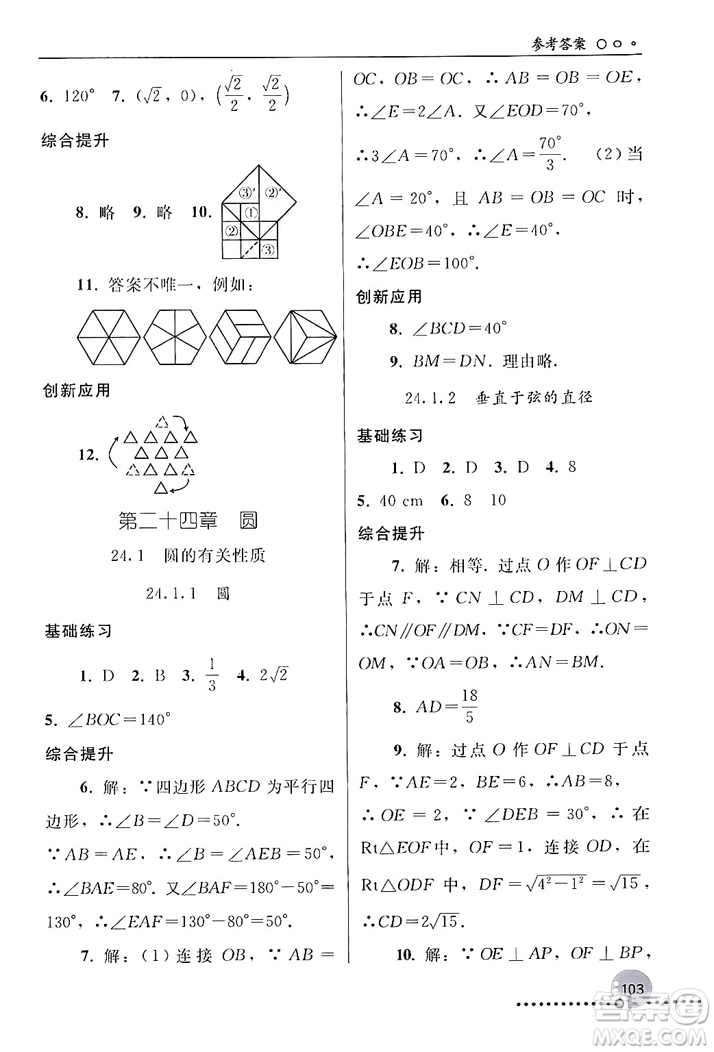 人民教育出版社2024年秋同步練習冊九年級數(shù)學上冊人教版新疆專版答案