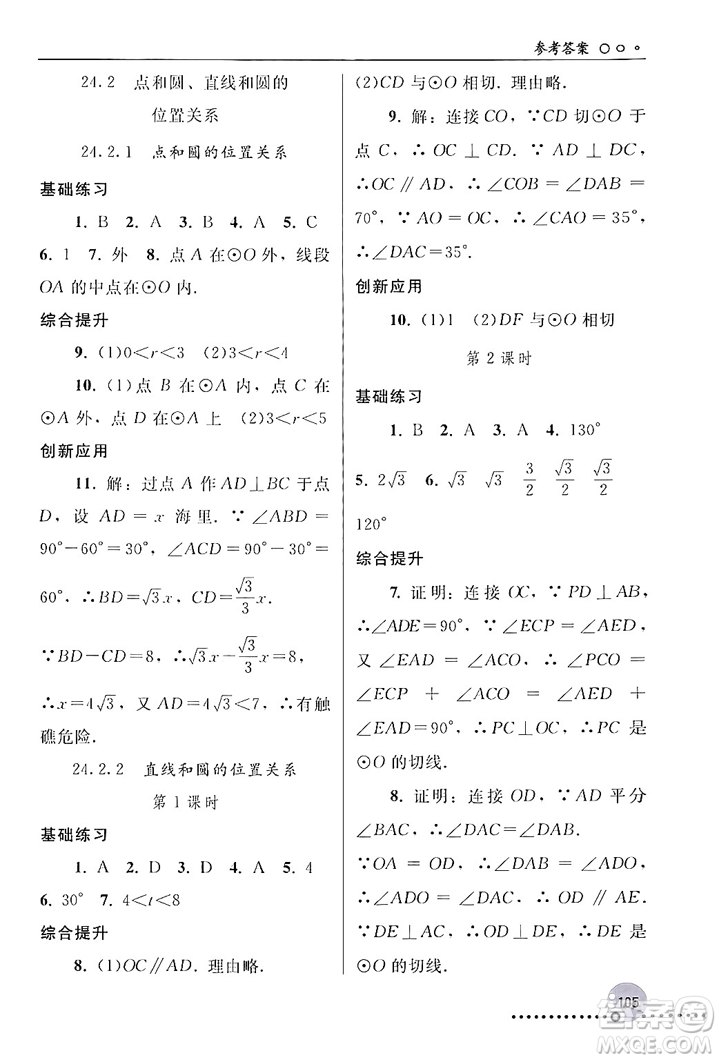 人民教育出版社2024年秋同步練習冊九年級數(shù)學上冊人教版新疆專版答案