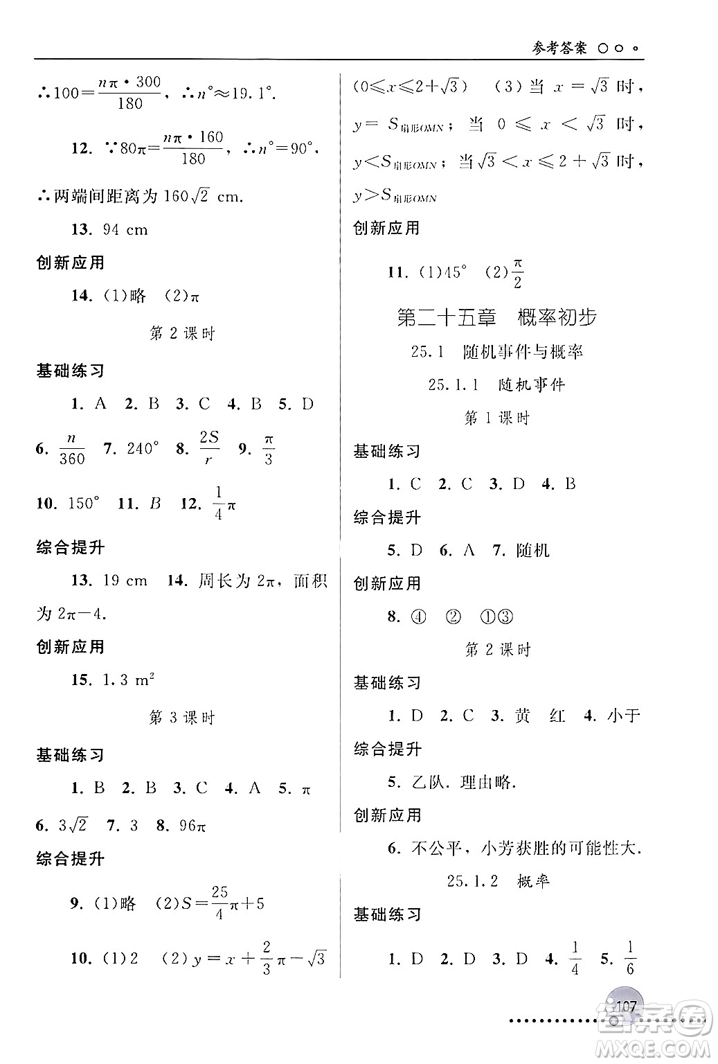 人民教育出版社2024年秋同步練習冊九年級數(shù)學上冊人教版新疆專版答案