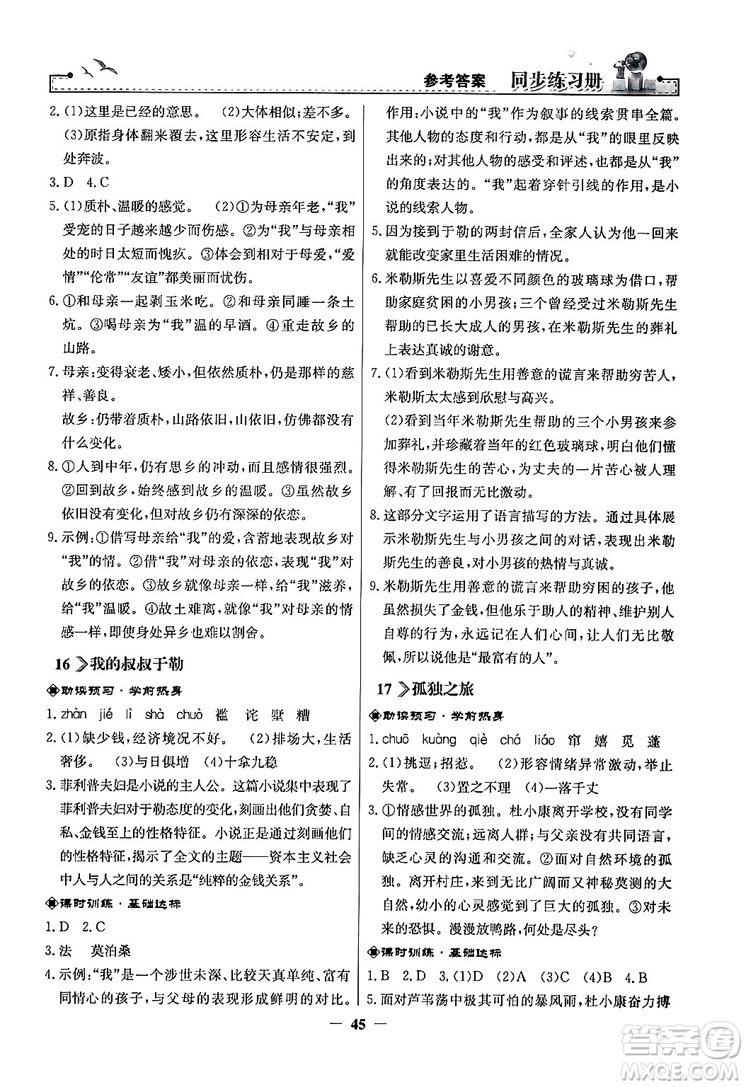 人民教育出版社2024年秋同步練習(xí)冊九年級語文上冊人教版答案