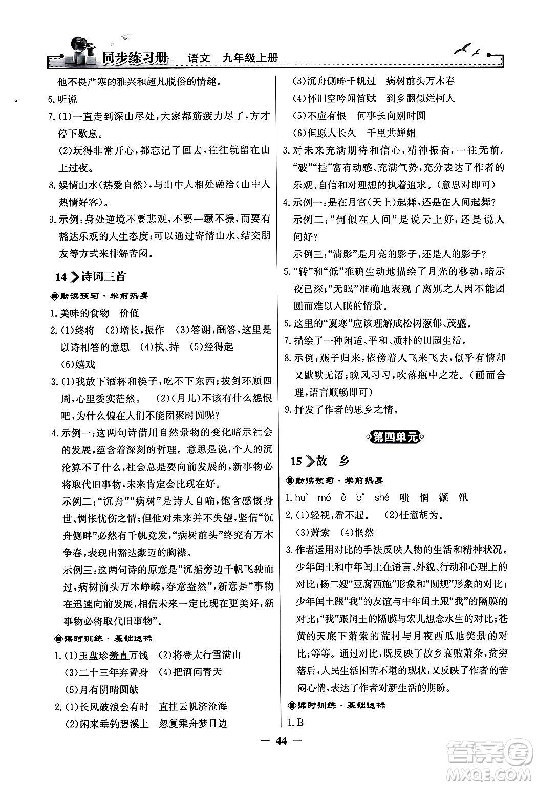 人民教育出版社2024年秋同步練習(xí)冊九年級語文上冊人教版答案