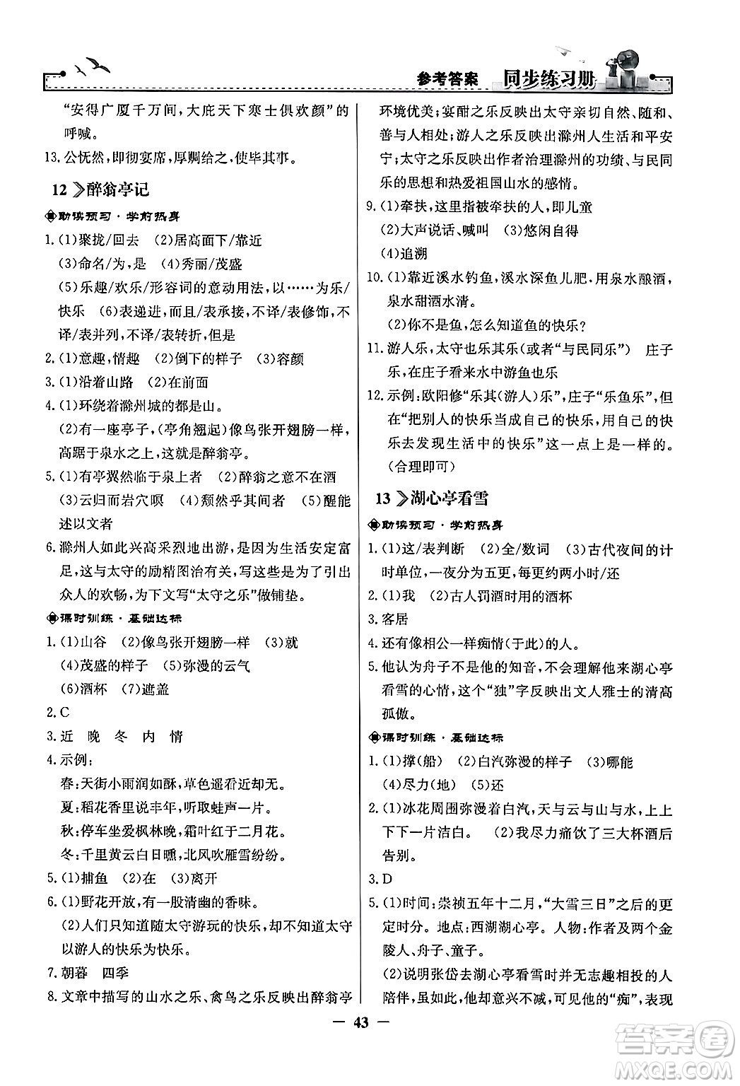 人民教育出版社2024年秋同步練習(xí)冊九年級語文上冊人教版答案