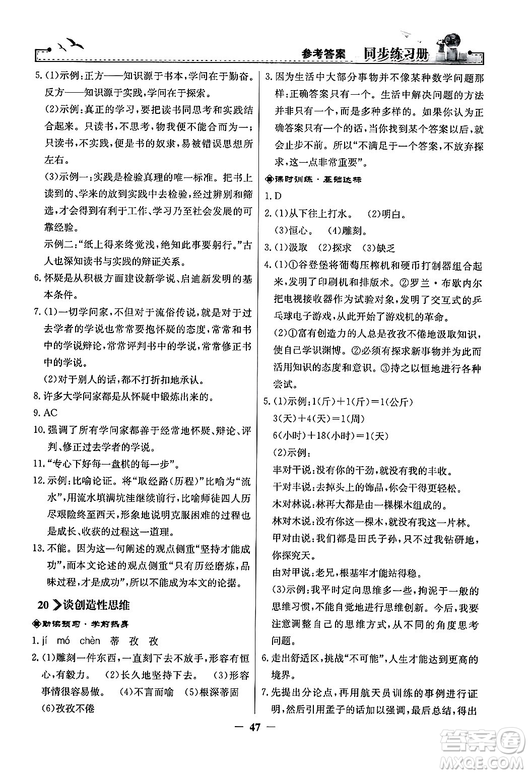 人民教育出版社2024年秋同步練習(xí)冊九年級語文上冊人教版答案