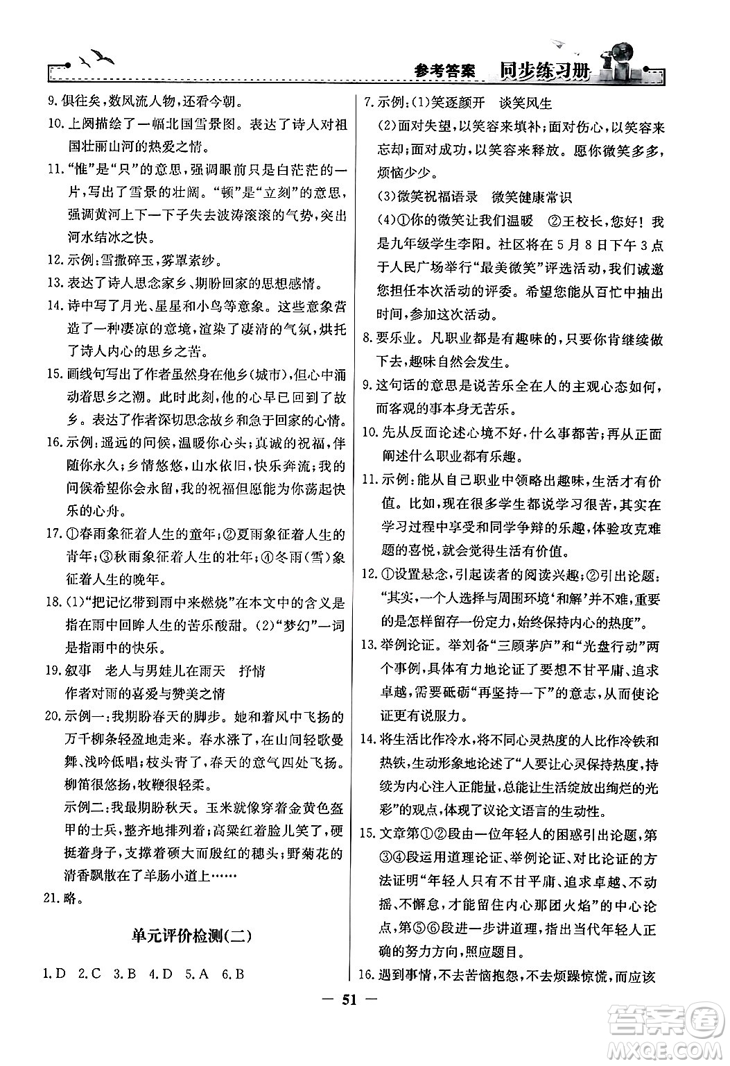 人民教育出版社2024年秋同步練習(xí)冊九年級語文上冊人教版答案