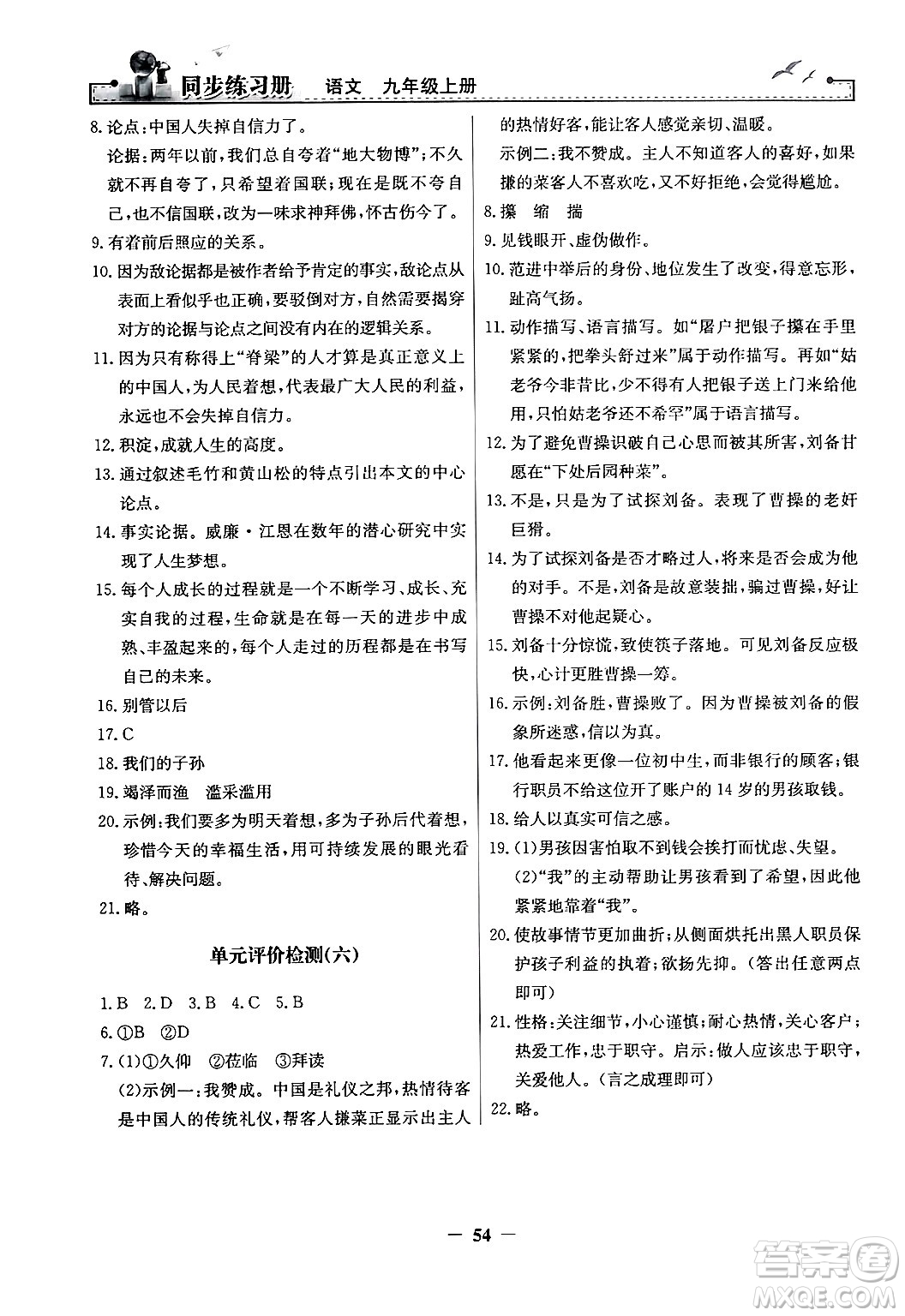 人民教育出版社2024年秋同步練習(xí)冊九年級語文上冊人教版答案