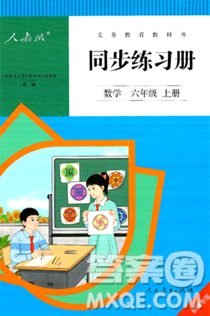 人民教育出版社2024年秋同步練習冊六年級數學上冊人教版新疆專版答案