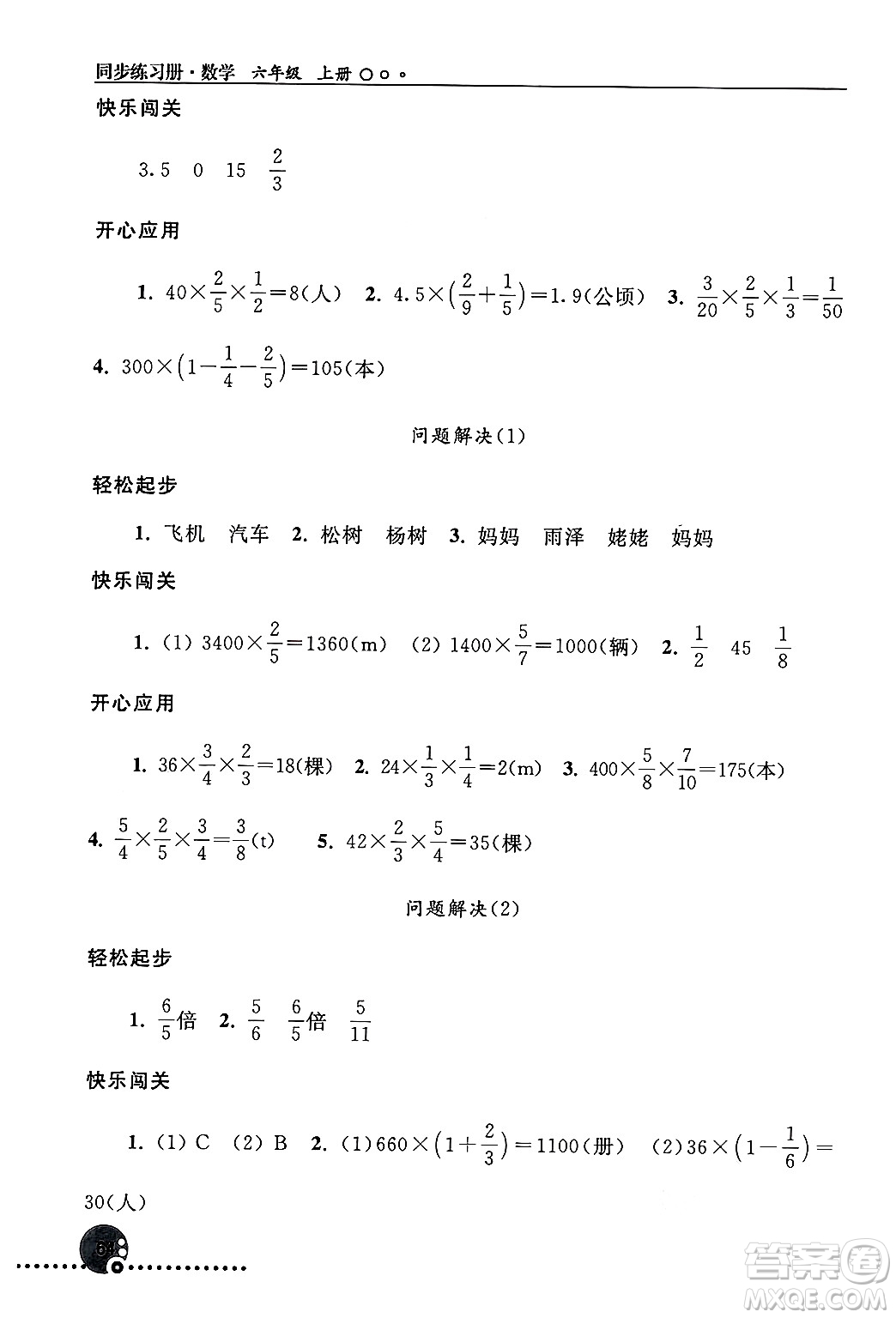 人民教育出版社2024年秋同步練習冊六年級數學上冊人教版新疆專版答案