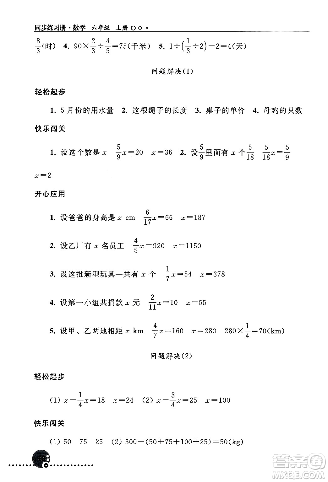 人民教育出版社2024年秋同步練習冊六年級數學上冊人教版新疆專版答案