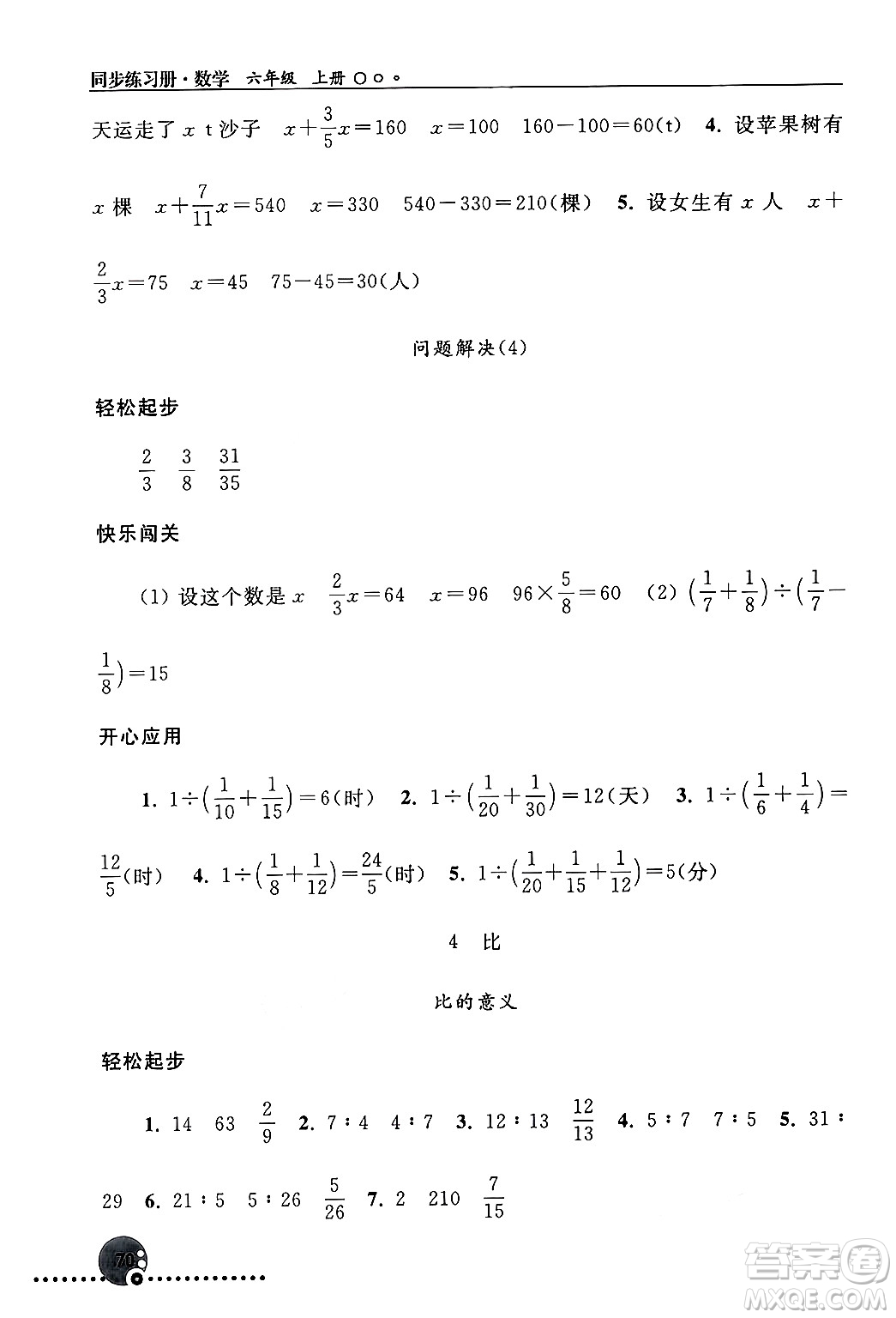 人民教育出版社2024年秋同步練習冊六年級數學上冊人教版新疆專版答案