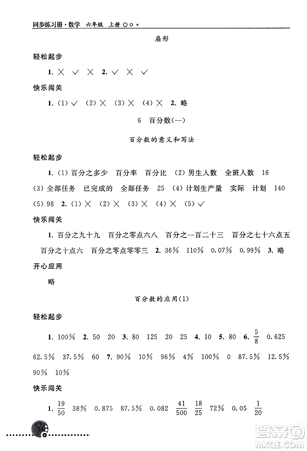 人民教育出版社2024年秋同步練習冊六年級數學上冊人教版新疆專版答案