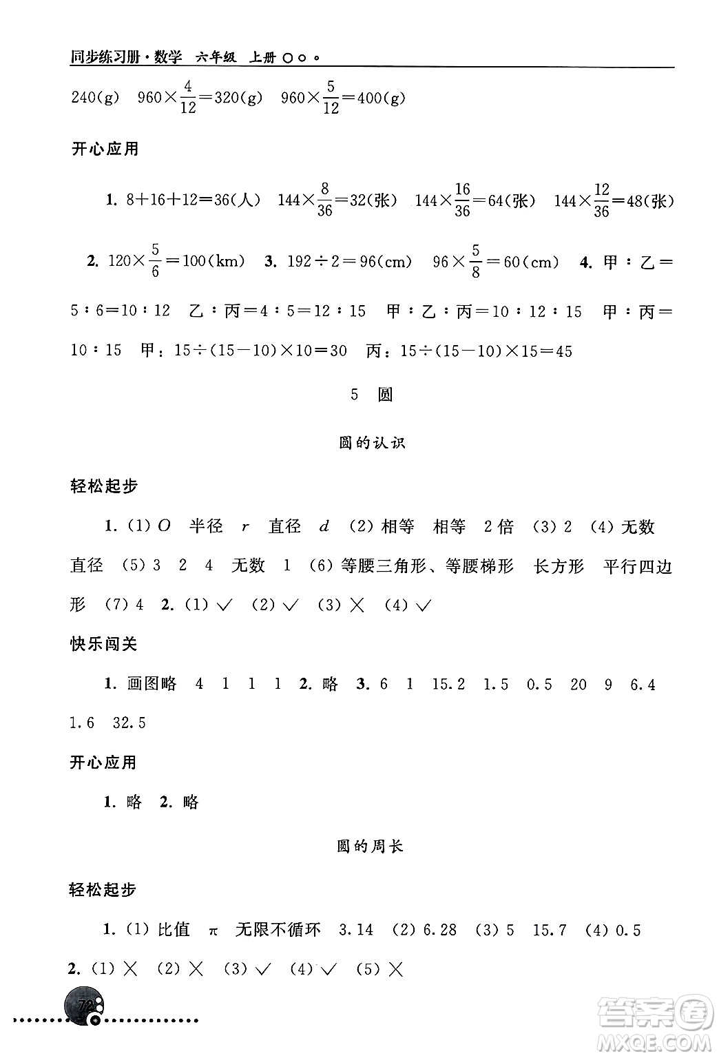 人民教育出版社2024年秋同步練習冊六年級數學上冊人教版新疆專版答案