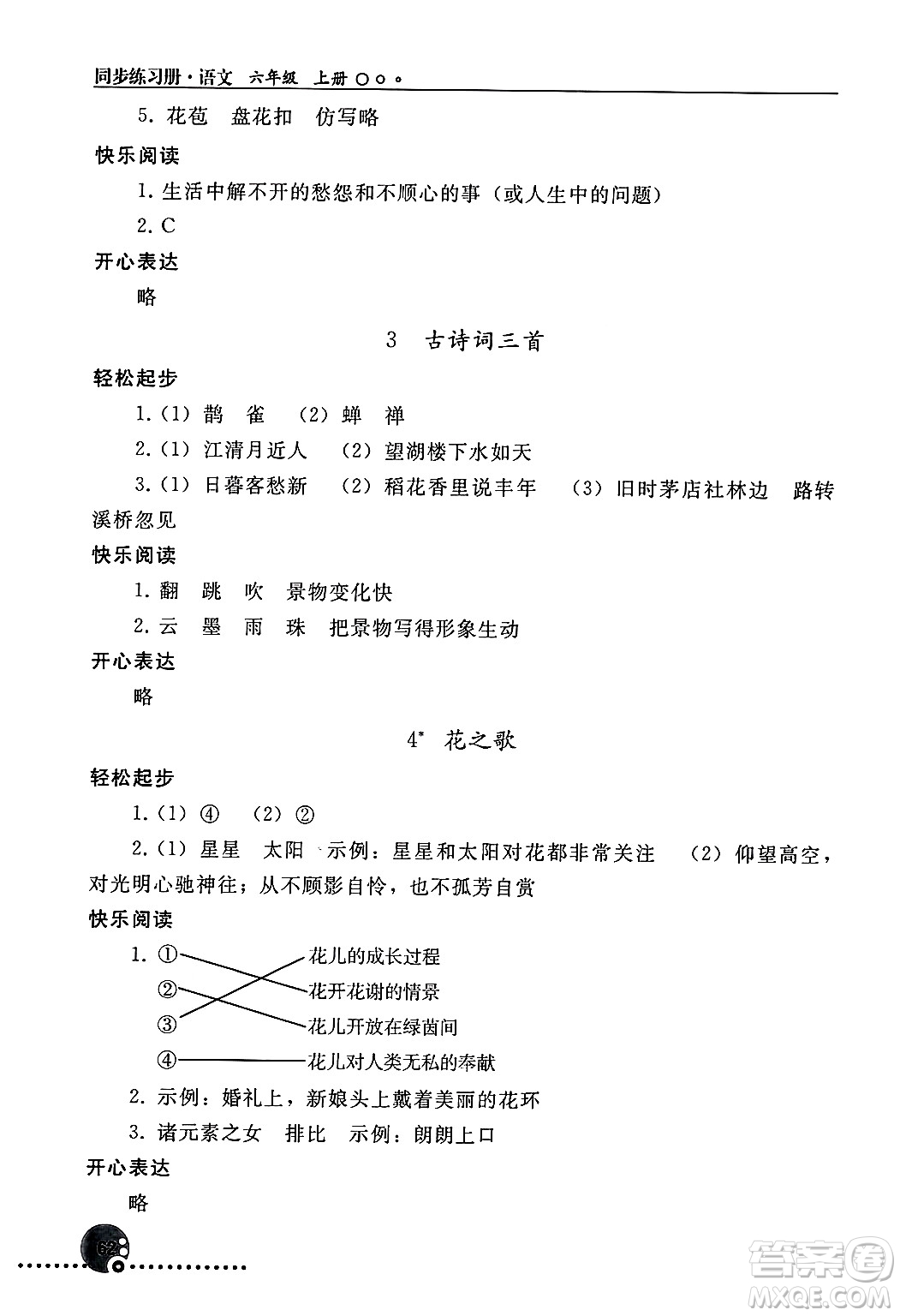 人民教育出版社2024年秋同步練習(xí)冊(cè)六年級(jí)語文上冊(cè)人教版新疆專版答案