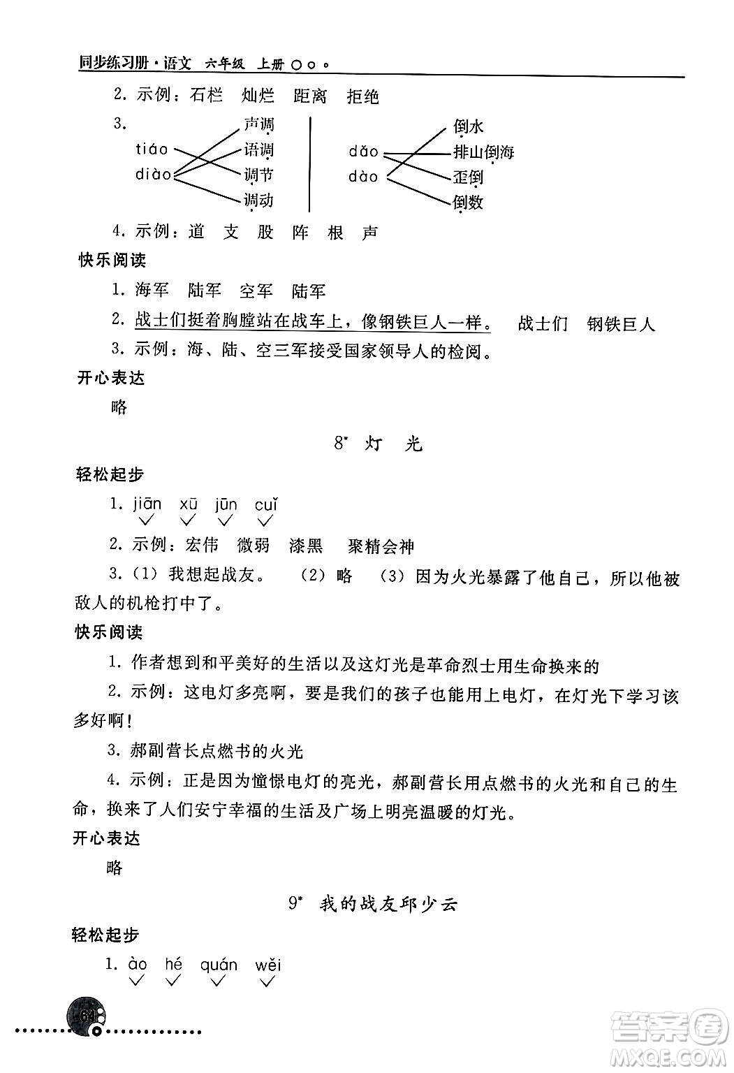 人民教育出版社2024年秋同步練習(xí)冊(cè)六年級(jí)語文上冊(cè)人教版新疆專版答案