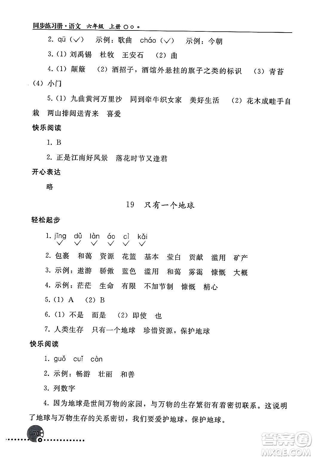 人民教育出版社2024年秋同步練習(xí)冊(cè)六年級(jí)語文上冊(cè)人教版新疆專版答案