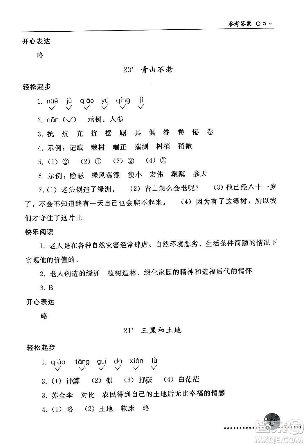 人民教育出版社2024年秋同步練習(xí)冊(cè)六年級(jí)語文上冊(cè)人教版新疆專版答案